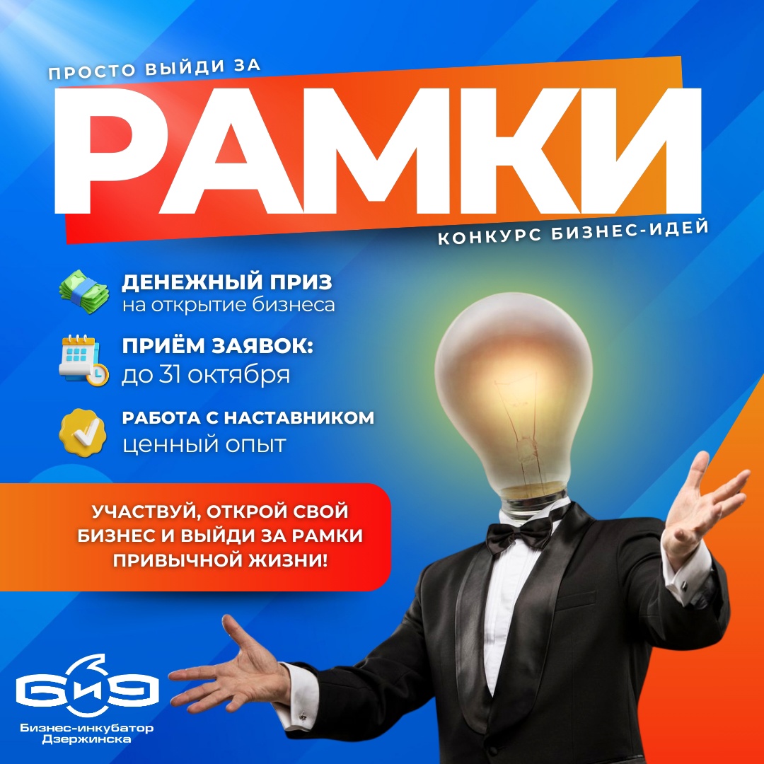 Иллюстрация к материалу «В Дзержинске начался приём заявок на конкурс бизнес-идей «Рамки»»