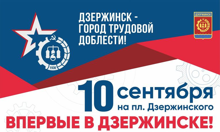 Иллюстрация к материалу «Дзержинск – город трудовой доблести!»
