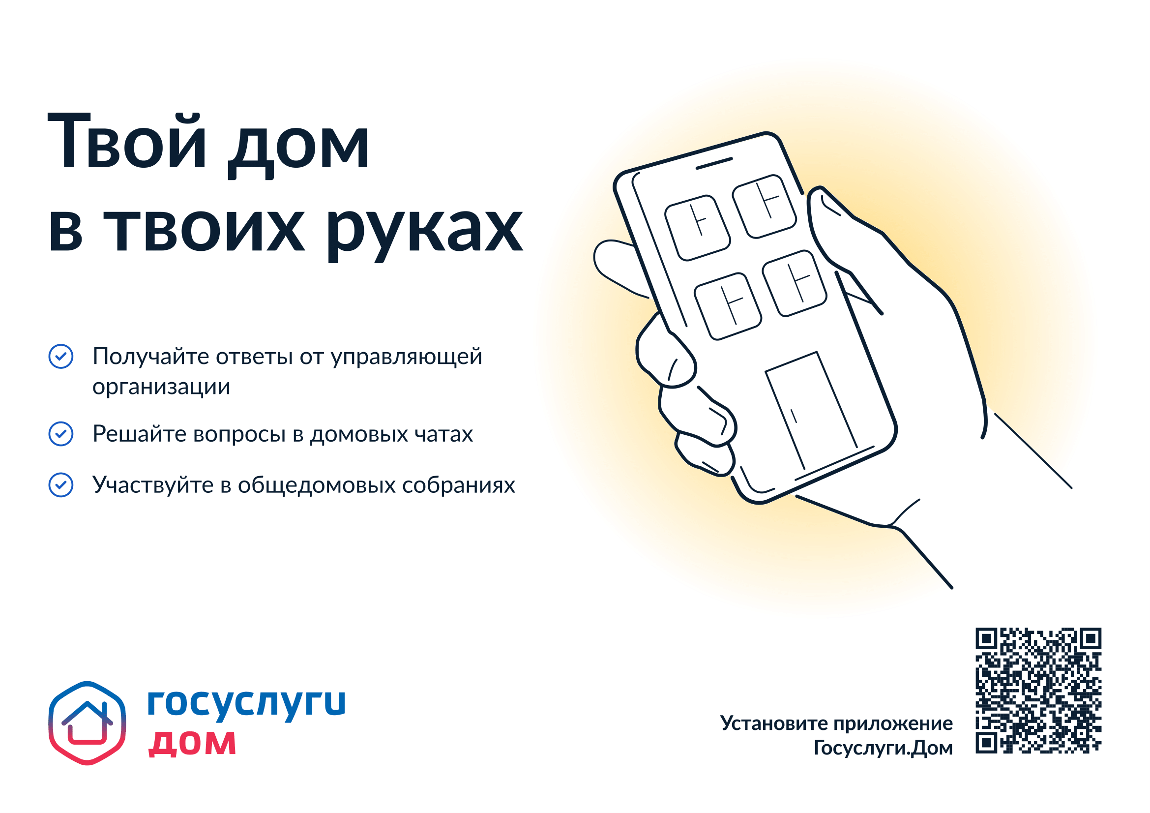 Иллюстрация к материалу «Установите приложение «Госуслуги.Дом»»