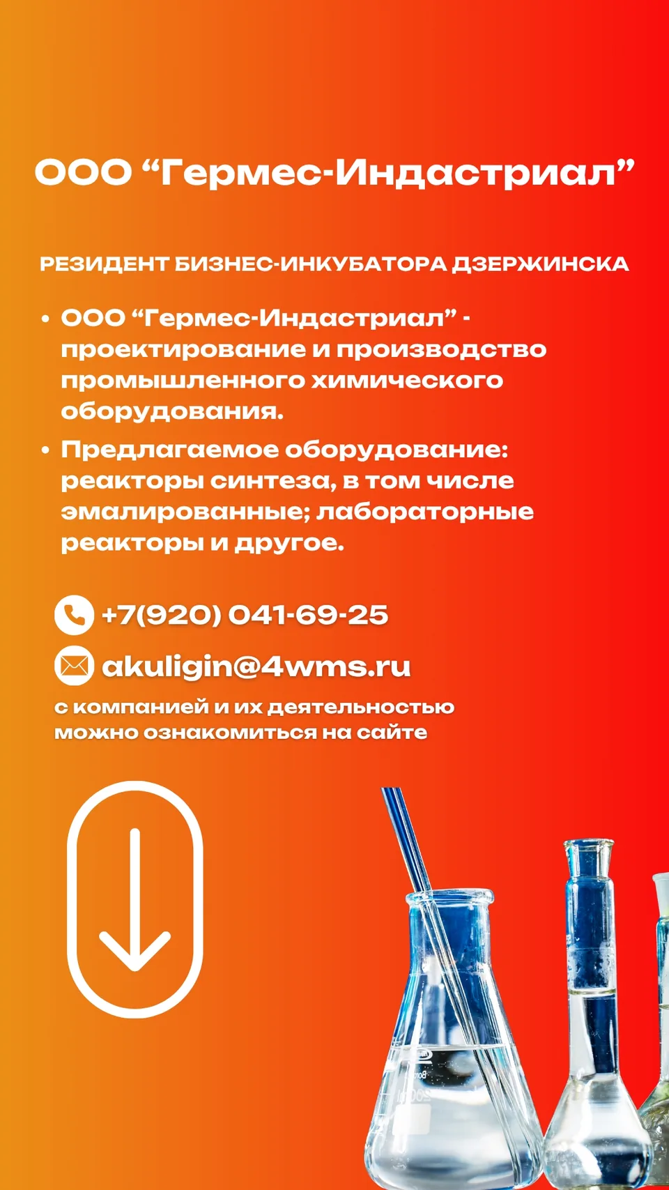 Информационная карточка: Гермес-Индастриал
