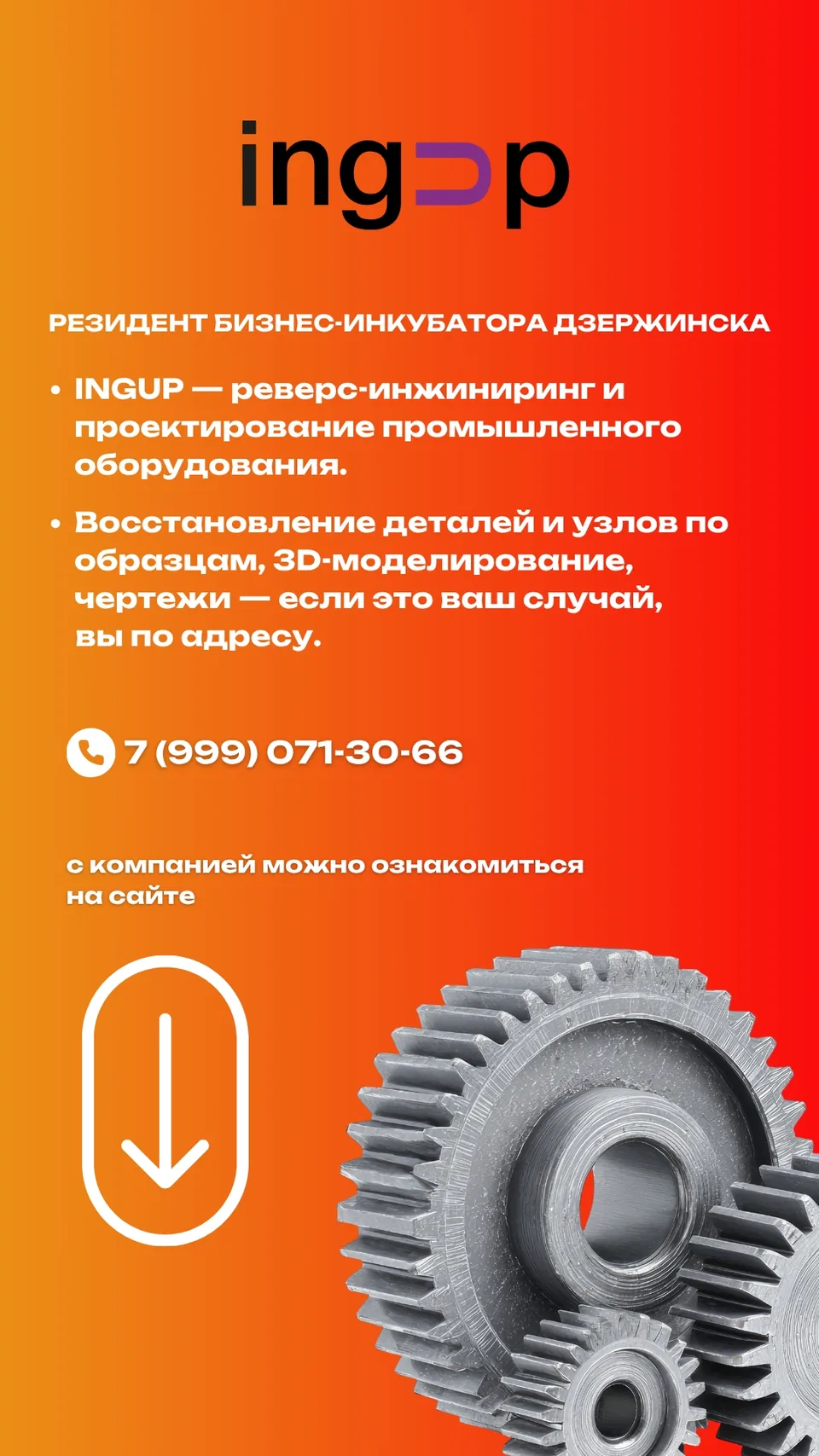 Информационная карточка: INGUP